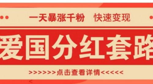 [支持免费下载]【爱国分红套路：一天暴涨千粉，快速变现日入300+】