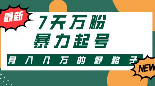 [支持免费下载]【快手暴力起号】3-7天万粉攻略：多种变现方式，新手小白秒上手