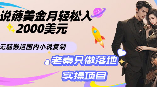 [支持免费下载]小说出海掘金攻略：无脑搬运国内小说，轻松月入2000美元实操教程