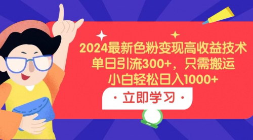 [支持免费下载]2024年色粉变现新策略：单日引流300+，高收益玩法揭秘