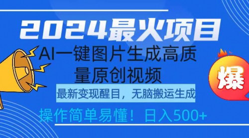 [支持免费下载]【2024AI短视频复活玩法】：一键生成原创视频，日入500+的保姆级教学
