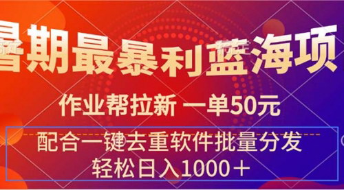 [支持免费下载]【2025年暑期赚钱攻略】作业帮拉新项目：无门槛日入1000+
