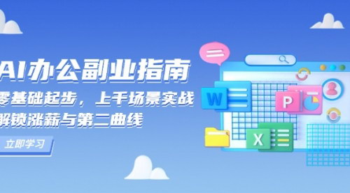 [支持免费下载]《AI办公副业指南：零基础起步，上千场景实战，解锁涨薪与第二曲线》