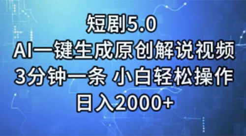 [支持免费下载]短剧5.0AI一键生成原创解说视频：小白轻松操作，日入2000+