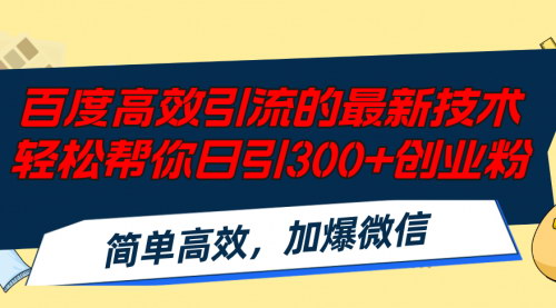 [支持免费下载]《百度高效引流秘籍：日引300+创业粉，轻松变现4000+》