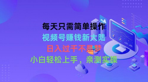 [支持免费下载]《2024年视频号赚钱新大陆：每天简单操作，轻松日入过千》
