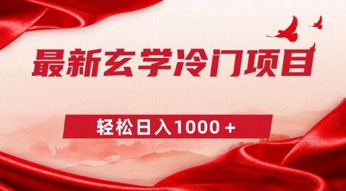 [支持免费下载]【零成本玄学项目揭秘】一单268，日入1000的冷门商机