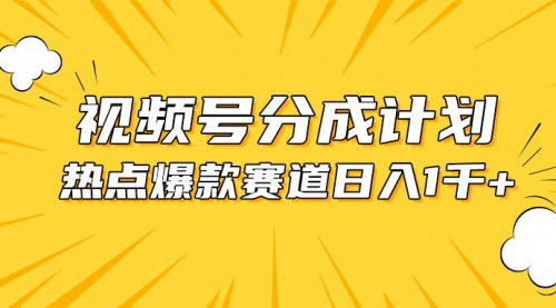 [支持免费下载]【视频号爆款攻略】热点事件混剪，日入1000+的分成收益秘诀