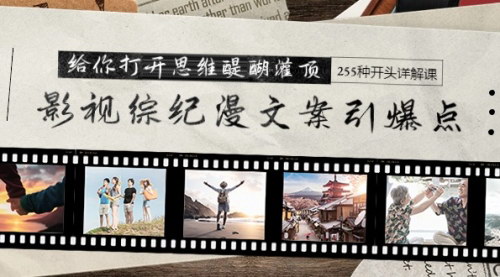 [支持免费下载]引爆文案创意：影视综纪漫文案技巧与开头详解