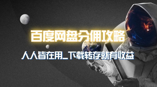 [支持免费下载]百度网盘分佣秘籍：如何从转存中获取收益，抢占市场先机