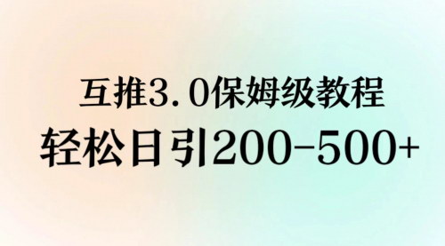 [支持免费下载]【互推粉3.0保姆级教程】日引200-500+玩法，轻松积累私域流量！