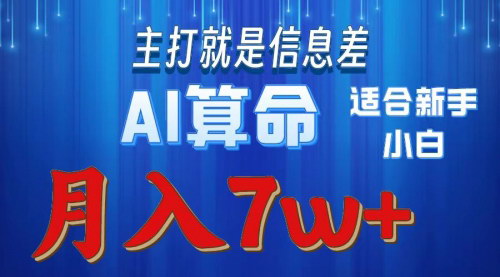 [支持免费下载]《2024年蓝海项目AI算命：适合新手，月入7w的变现策略》