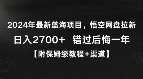 [支持免费下载]【悟空网盘拉新攻略：2024年最新蓝海项目，日入2700+的盈利之道】