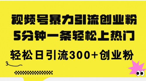 [支持免费下载]【视频号励志语录引流攻略】5分钟一条视频，轻松实现日入5000+