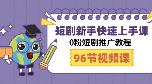 [支持免费下载]《短剧推广新手快速上手教程：0粉也能日入过千》