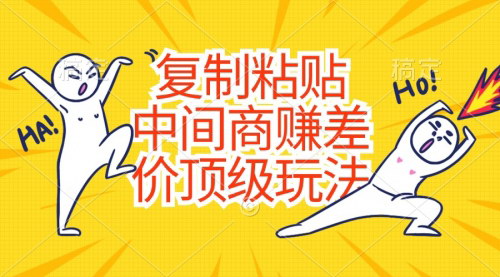 [支持免费下载]【零成本中间商赚差价】顶级玩法，复制粘贴硬通货流程