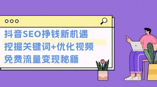 [支持免费下载]抖音SEO挣钱新机遇：挖掘关键词+优化视频，免费流量变现秘籍