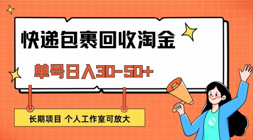 [支持免费下载]【2024年快递包裹回收攻略：单号日入30-50+，长期稳定副业兼职】