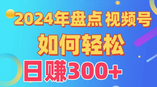 [支持免费下载]【视频号创作分成计划】：快速过原创，日入300+的完整项目教程