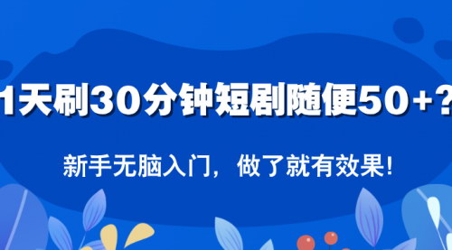 [支持免费下载]【1天刷30分钟短剧随便50+】新手无脑入门，做了就有效果！