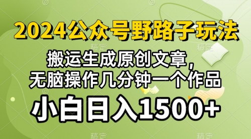 [支持免费下载]【2024公众号流量主】视频搬运AI生成，无脑操作，快速变现的赚钱攻略