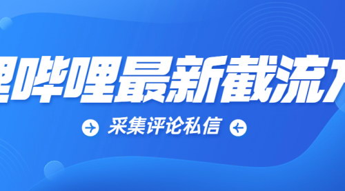 [支持免费下载]《哔哩哔哩采集评论私信：高效获取用户反馈，提升内容质量》