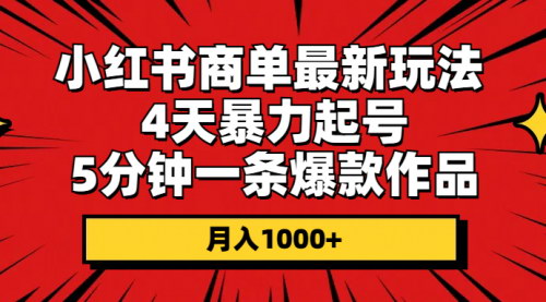 [支持免费下载]【小红书商单速成攻略】4天快速起号，5分钟打造爆款作品