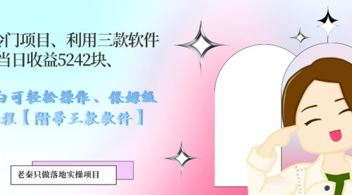 [支持免费下载]《1280块投资冷门项目，当日收益5242块，小白也可轻松上手》