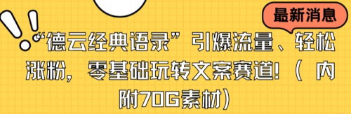 [支持免费下载]【德云社文案起号秘籍】70G素材助力，零基础轻松涨粉，引爆流量文案技巧