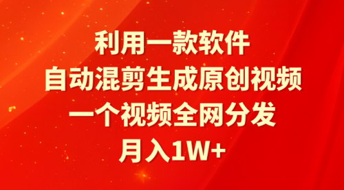 [支持免费下载]【视频自动化制作教程】一键混剪，月入1W+，全网分发轻松实现