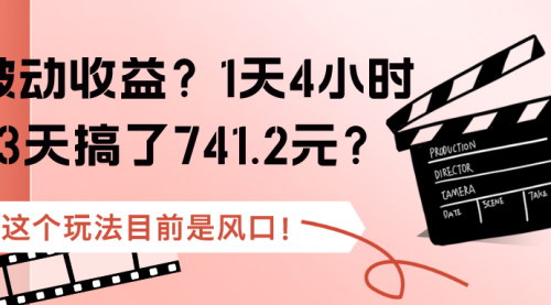 [支持免费下载]【互联网新手必看】1天4小时，3天赚741.2元，揭秘风口项目