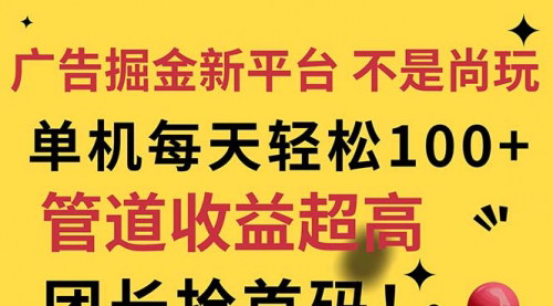 [支持免费下载]广告掘金新平台：不是尚玩，单机日赚50~100元，轻松变现