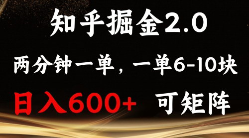 [支持免费下载]《知乎掘金2.0：单机日入600+的简单掘金项目》