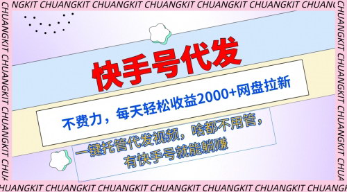 [支持免费下载]快手号代发项目：每天轻松收益2000+，一键托管代发视频