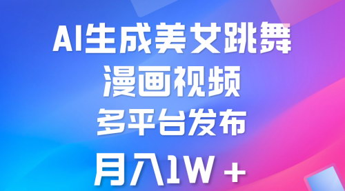 [支持免费下载]【AI美女视频转漫画】纯原创，不违规，月入1W+，开启视觉新体验