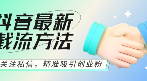 [支持免费下载]【抖音私信营销攻略】如何精准吸引创业粉，实现高效转化