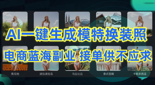 [支持免费下载]【AI一键生成模特换装照项目】：电商蓝海副业，供不应求