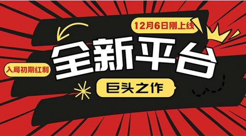 [支持免费下载]《新平台创业机遇：12月6日上线的全新创作平台，小白也能轻松入局》