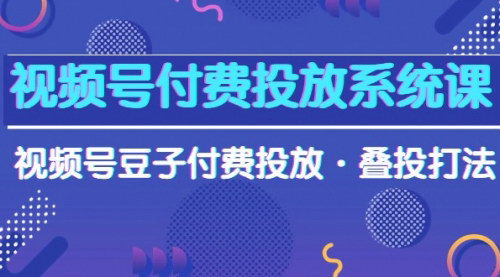 [支持免费下载]【视频号营销攻略】付费投放与叠投打法：高效提升视频号豆子ROI
