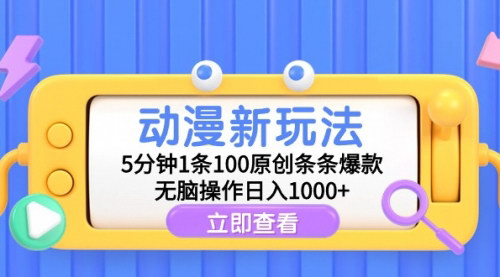 [支持免费下载]《动漫短视频新玩法：5分钟打造爆款，日入1000+的无脑操作》