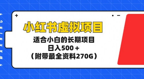 [支持免费下载]《小红书虚拟项目：小白也能日入500+的长期副业》
