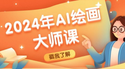 [支持免费下载]2024年AI绘画大师课：SD与MJ软件深度应用，打造个性化艺术作品