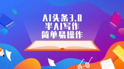 [支持免费下载]AI头条3.0：半AI写作变现新玩法，轻松开启赚钱之旅