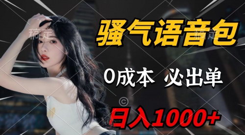 [支持免费下载]【骚气语音包】0成本日赚1000+，闭眼出单的详细教程