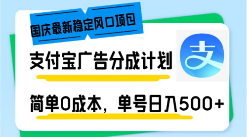 [支持免费下载]【2024年支付宝广告分成计划：简单0成本，单号日入500+】
