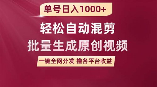 [支持免费下载]【单号日入1000+】：自动混剪原创视频，一键全网分发