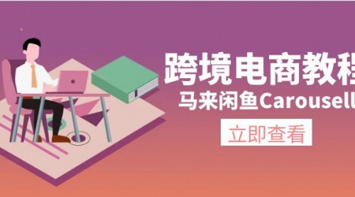 [支持免费下载]跨境电商教程：马来闲鱼Carousell：环境/邮箱/电话解决/产品上传及流量