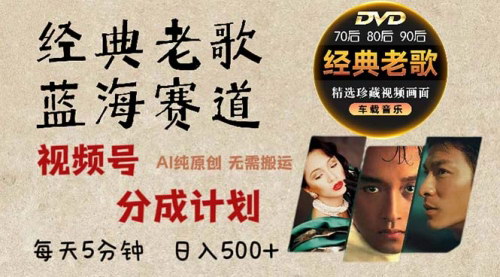 [支持免费下载]2024年视频号分成计划：AI创作经典老歌赛道，小白也能轻松日赚千元