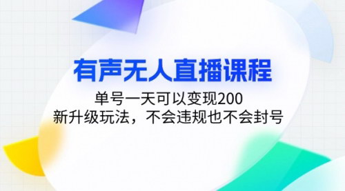 [支持免费下载]抖音无人直播变现课：单号日赚200，新升级玩法，轻松挂机赚钱