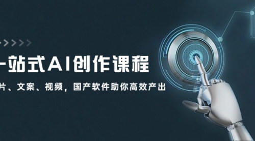 [支持免费下载]一站式AI创作课程：图片、文案、视频，国产软件助你高效产出